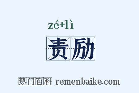 责励是什么意思的图片